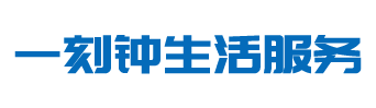 一刻钟生活服务